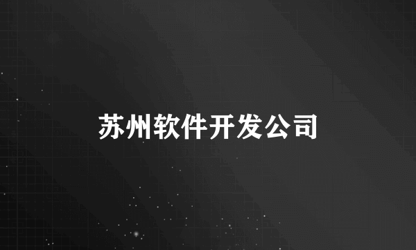 苏州软件开发公司