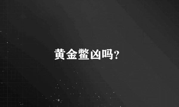 黄金鳖凶吗？