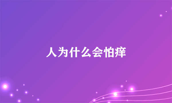 人为什么会怕痒