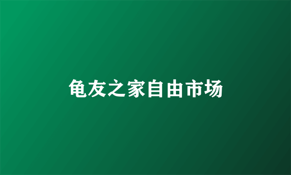 龟友之家自由市场