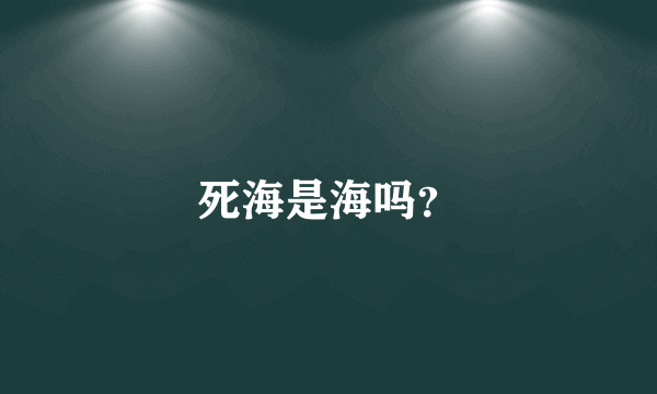 死海是海吗？
