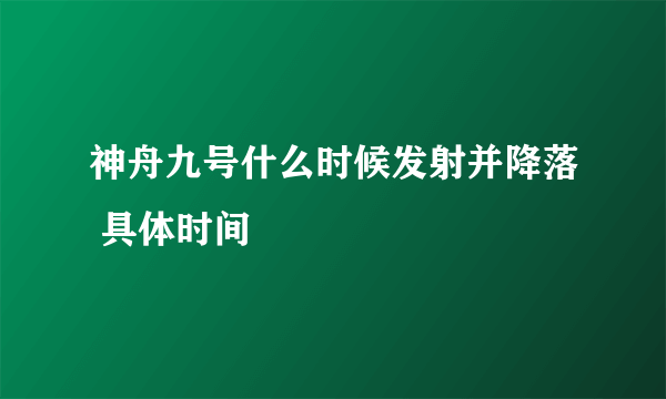 神舟九号什么时候发射并降落 具体时间