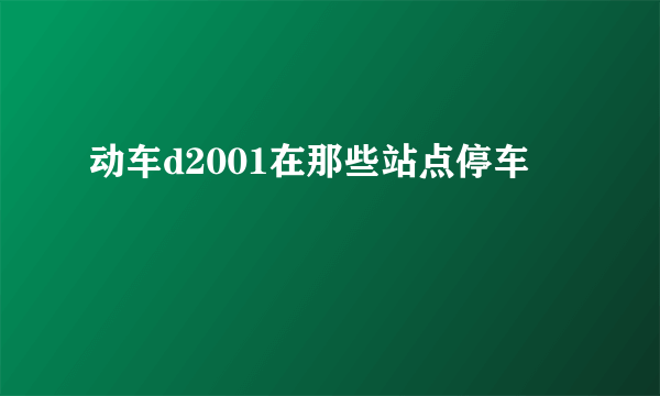 动车d2001在那些站点停车