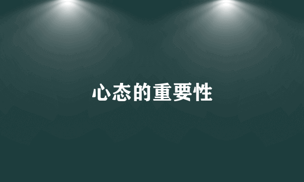 心态的重要性