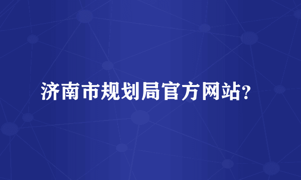 济南市规划局官方网站？