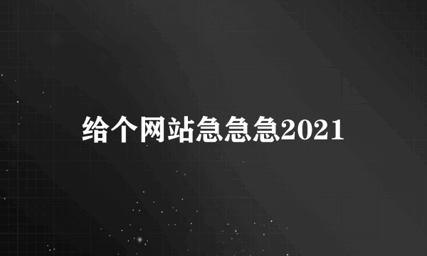 给个网站急急急2021