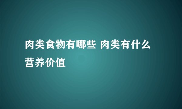 肉类食物有哪些 肉类有什么营养价值