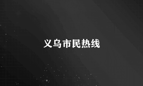 义乌市民热线