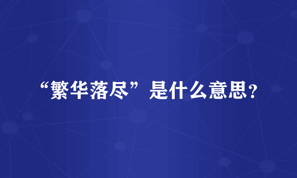 “繁华落尽”是什么意思？