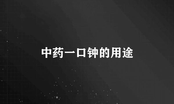 中药一口钟的用途