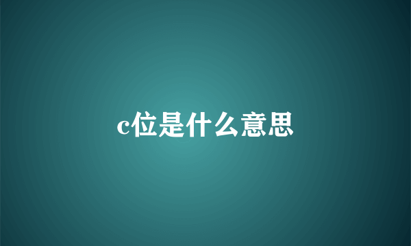 c位是什么意思