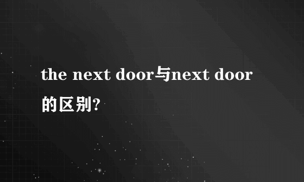the next door与next door 的区别?