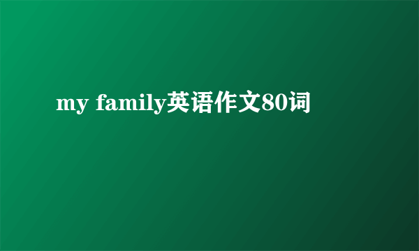 my family英语作文80词