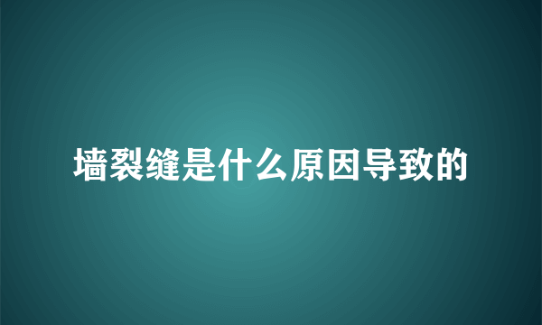 墙裂缝是什么原因导致的