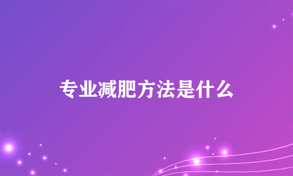 专业减肥方法是什么