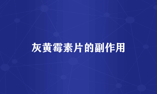 灰黄霉素片的副作用