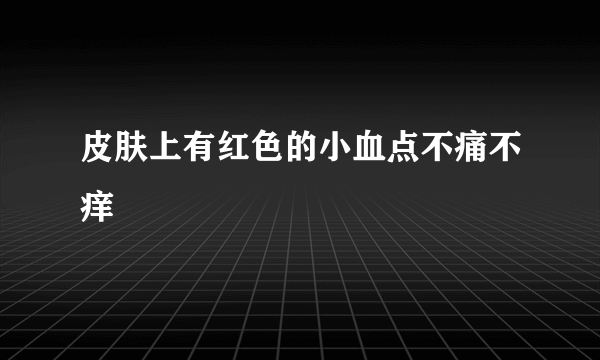 皮肤上有红色的小血点不痛不痒