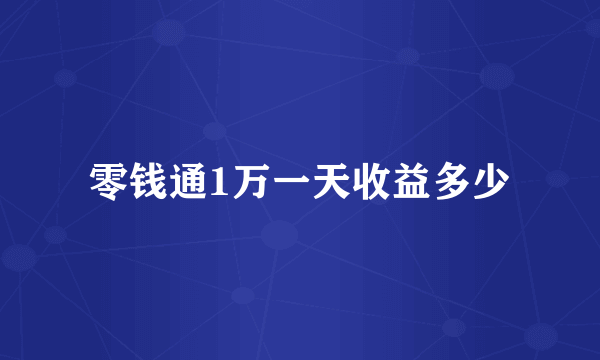 零钱通1万一天收益多少