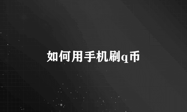 如何用手机刷q币