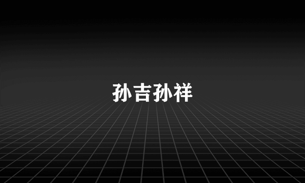 孙吉孙祥