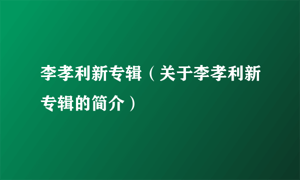 李孝利新专辑（关于李孝利新专辑的简介）