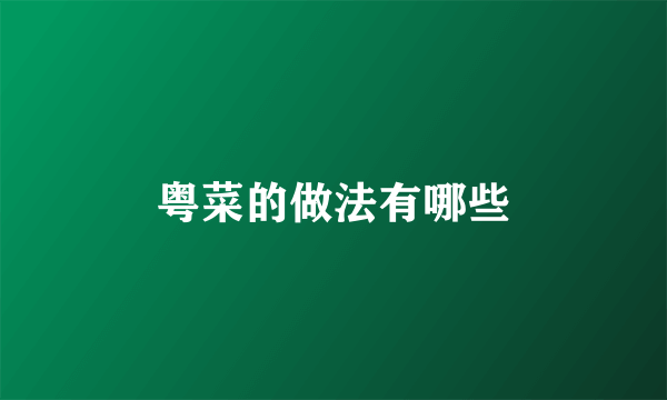 粤菜的做法有哪些
