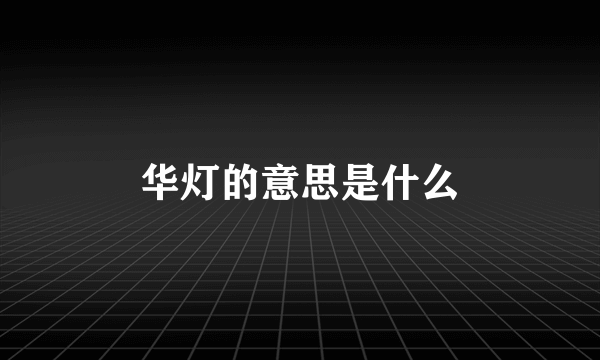 华灯的意思是什么