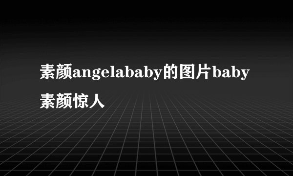 素颜angelababy的图片baby素颜惊人