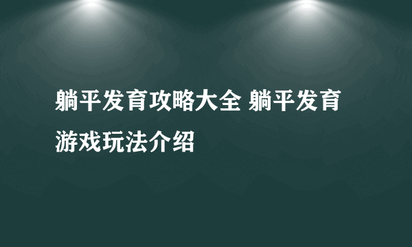躺平发育攻略大全 躺平发育游戏玩法介绍