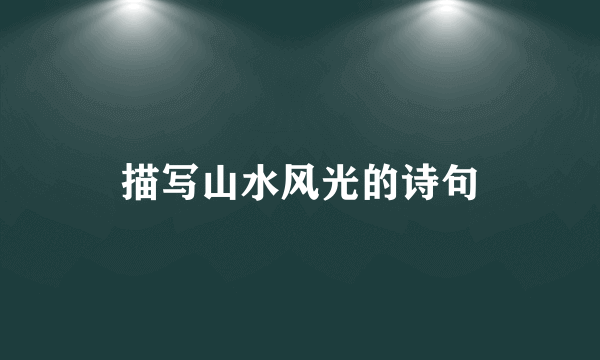 描写山水风光的诗句