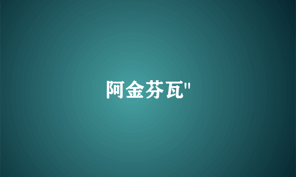 阿金芬瓦