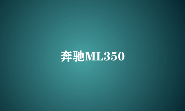 奔驰ML350