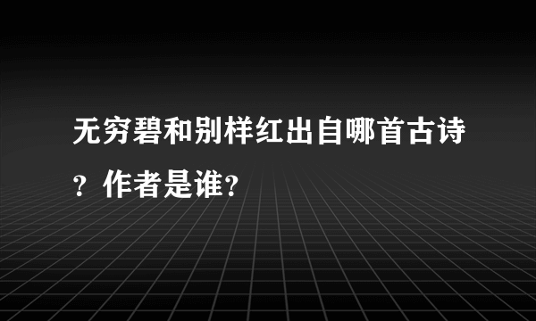无穷碧和别样红出自哪首古诗？作者是谁？