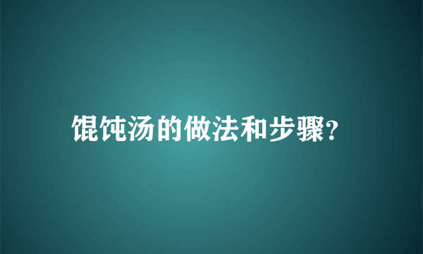 馄饨汤的做法和步骤？