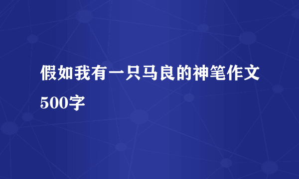 假如我有一只马良的神笔作文500字
