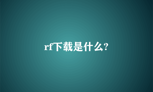 rf下载是什么?