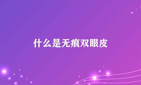 什么是无痕双眼皮