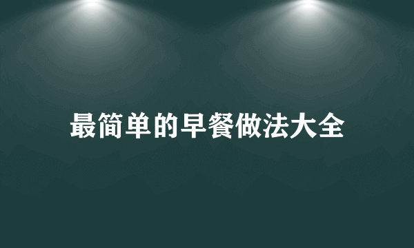 最简单的早餐做法大全