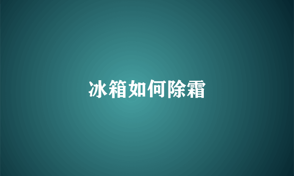 冰箱如何除霜