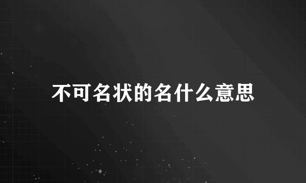 不可名状的名什么意思