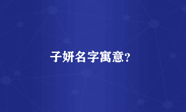 子妍名字寓意？