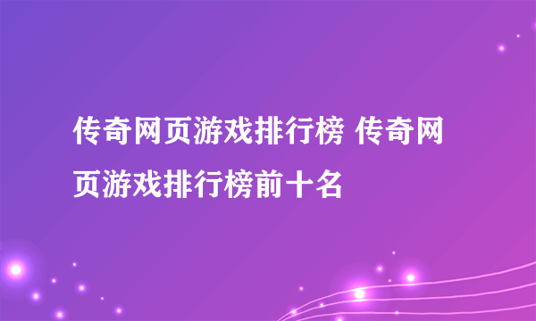 传奇网页游戏排行榜 传奇网页游戏排行榜前十名