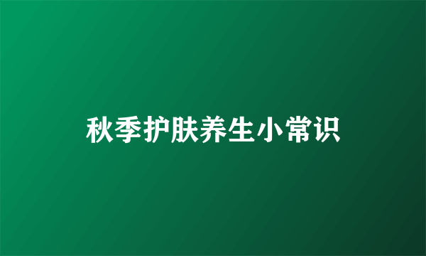 秋季护肤养生小常识