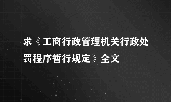 求《工商行政管理机关行政处罚程序暂行规定》全文