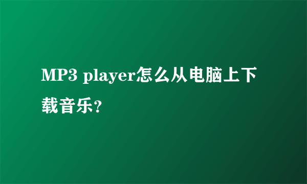 MP3 player怎么从电脑上下载音乐？