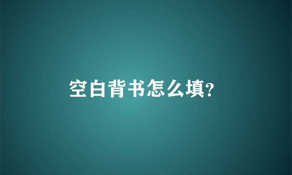 空白背书怎么填？