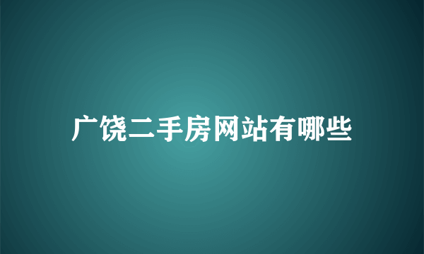 广饶二手房网站有哪些