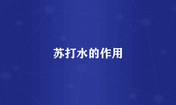 苏打水的作用