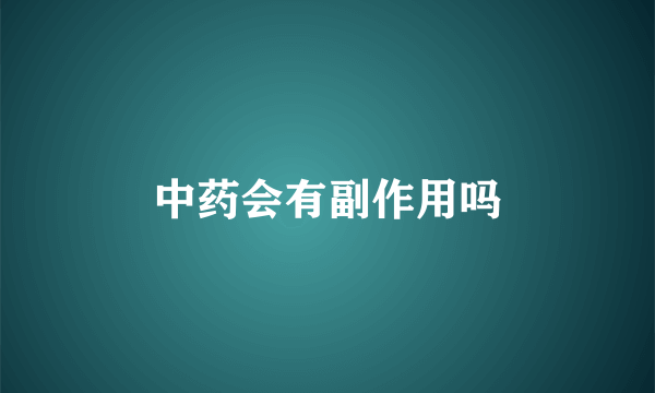 中药会有副作用吗