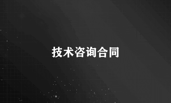 技术咨询合同